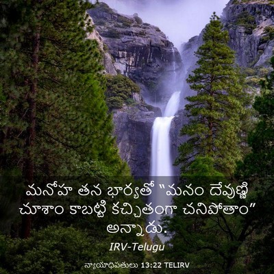 Picture 03 - న్యాయాధిపతులు 13:22 TELIRV - మనోహ తన భార్యతో - Bible Verse Picture
