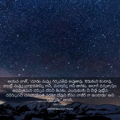 Picture 03 - న్యాయాధిపతులు 13:7 TELIRV - ఆయన నాతో, ‘చూడు - Bible Verse Picture