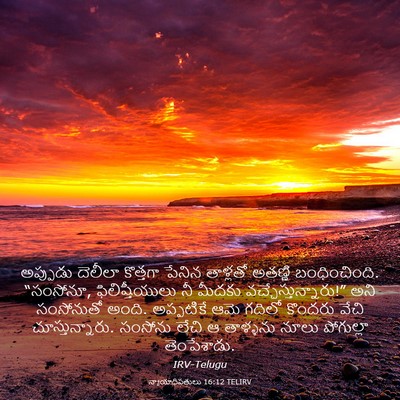 Picture 03 - న్యాయాధిపతులు 16:12 TELIRV - అప్పుడు దెలీలా - Bible Verse Picture