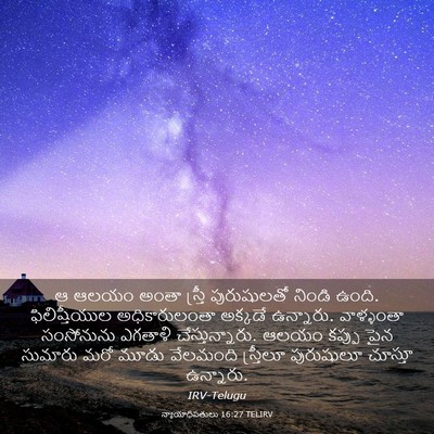 Picture 03 - న్యాయాధిపతులు 16:27 TELIRV - ఆ ఆలయం అంతా స్త్రీ - Bible Verse Picture