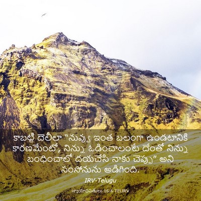 Picture 03 - న్యాయాధిపతులు 16:6 TELIRV - కాబట్టి దెలీలా - Bible Verse Picture