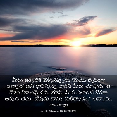 Picture 03 - న్యాయాధిపతులు 18:10 TELIRV - మీరు అక్కడికి - Bible Verse Picture