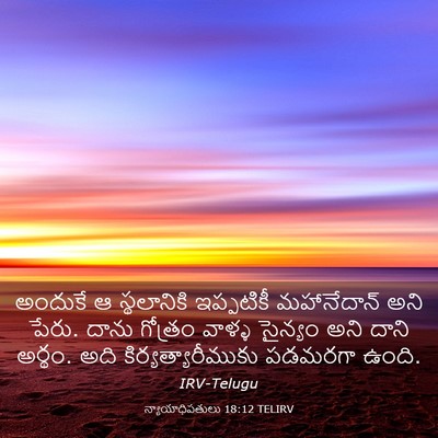 Picture 03 - న్యాయాధిపతులు 18:12 TELIRV - అందుకే ఆ - Bible Verse Picture
