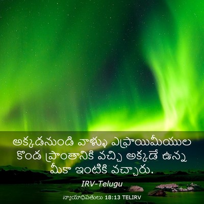 Picture 03 - న్యాయాధిపతులు 18:13 TELIRV - అక్కడనుండి వాళ్ళు - Bible Verse Picture