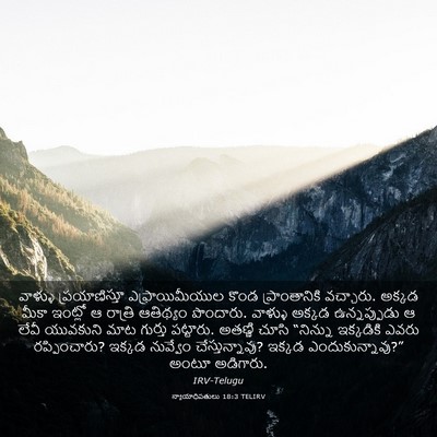 Picture 03 - న్యాయాధిపతులు 18:3 TELIRV - వాళ్ళు - Bible Verse Picture