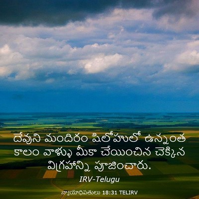 Picture 03 - న్యాయాధిపతులు 18:31 TELIRV - దేవుని మందిరం - Bible Verse Picture