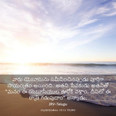Picture 03 - న్యాయాధిపతులు 19:11 TELIRV - వారు యెబూసును - Bible Verse Picture