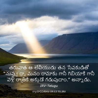 Picture 03 - న్యాయాధిపతులు 19:13 TELIRV - తరువాత ఆ లేవీయుడు - Bible Verse Picture