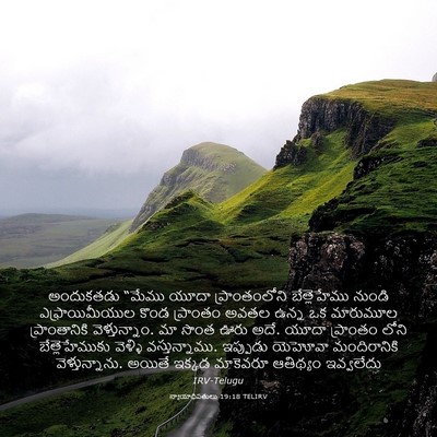 Picture 03 - న్యాయాధిపతులు 19:18 TELIRV - అందుకతడు “మేము - Bible Verse Picture