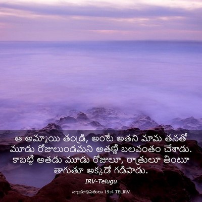 Picture 03 - న్యాయాధిపతులు 19:4 TELIRV - ఆ అమ్మాయి తండ్రి, - Bible Verse Picture