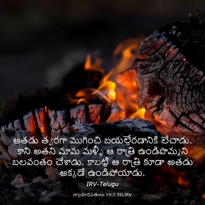 Picture 03 - న్యాయాధిపతులు 19:7 TELIRV - అతడు త్వరగా - Bible Verse Picture