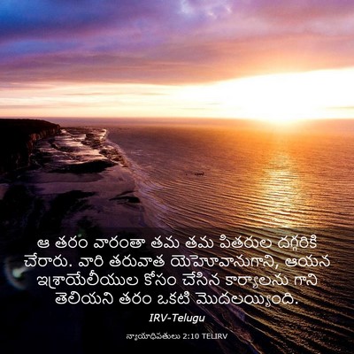Picture 03 - న్యాయాధిపతులు 2:10 TELIRV - ఆ తరం వారంతా తమ తమ - Bible Verse Picture