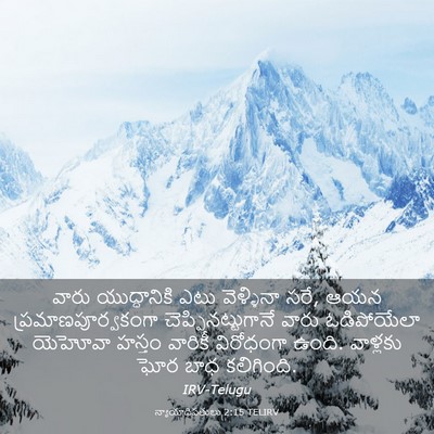 Picture 03 - న్యాయాధిపతులు 2:15 TELIRV - వారు యుద్ధానికి - Bible Verse Picture