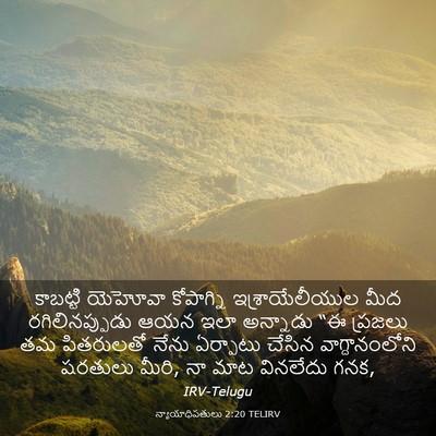Picture 03 - న్యాయాధిపతులు 2:20 TELIRV - కాబట్టి యెహోవా - Bible Verse Picture