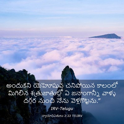 Picture 03 - న్యాయాధిపతులు 2:22 TELIRV - అందుకని యెహోషువ - Bible Verse Picture