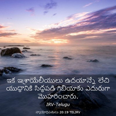 Picture 03 - న్యాయాధిపతులు 20:19 TELIRV - ఇక ఇశ్రాయేలీయులు - Bible Verse Picture