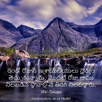 Picture 03 - న్యాయాధిపతులు 20:23 TELIRV - రెండో రోజున - Bible Verse Picture