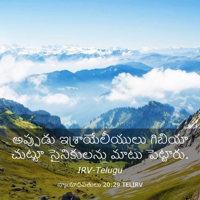 Picture 03 - న్యాయాధిపతులు 20:29 TELIRV - అప్పుడు - Bible Verse Picture