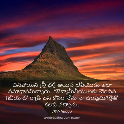 Picture 03 - న్యాయాధిపతులు 20:4 TELIRV - చనిపోయిన స్త్రీ - Bible Verse Picture