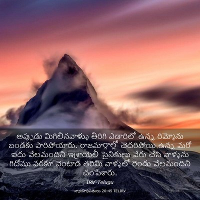 Picture 03 - న్యాయాధిపతులు 20:45 TELIRV - అప్పుడు - Bible Verse Picture