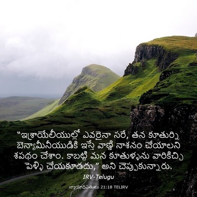 Picture 03 - న్యాయాధిపతులు 21:18 TELIRV - “ఇశ్రాయేలీయుల్లో - Bible Verse Picture