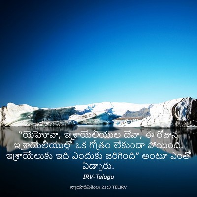 Picture 03 - న్యాయాధిపతులు 21:3 TELIRV - “యెహోవా, - Bible Verse Picture