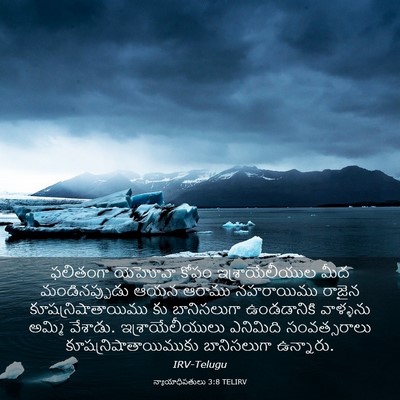 Picture 03 - న్యాయాధిపతులు 3:8 TELIRV - ఫలితంగా యెహోవా - Bible Verse Picture