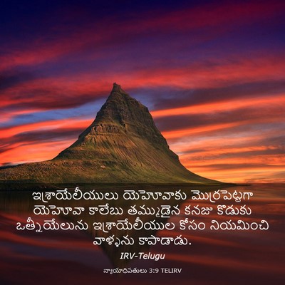 Picture 03 - న్యాయాధిపతులు 3:9 TELIRV - ఇశ్రాయేలీయులు - Bible Verse Picture