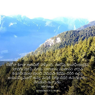 Picture 03 - న్యాయాధిపతులు 4:11 TELIRV - దెబోరా కూడా - Bible Verse Picture