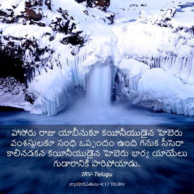 Picture 03 - న్యాయాధిపతులు 4:17 TELIRV - హాసోరు రాజు - Bible Verse Picture