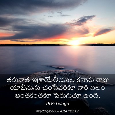 Picture 03 - న్యాయాధిపతులు 4:24 TELIRV - తరువాత - Bible Verse Picture