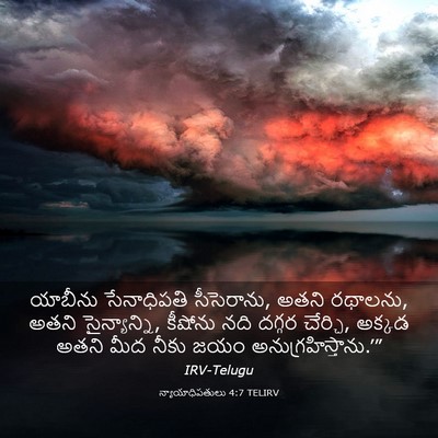 Picture 03 - న్యాయాధిపతులు 4:7 TELIRV - యాబీను సేనాధిపతి - Bible Verse Picture