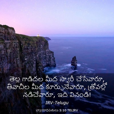 Picture 03 - న్యాయాధిపతులు 5:10 TELIRV - తెల్ల గాడిదల మీద - Bible Verse Picture