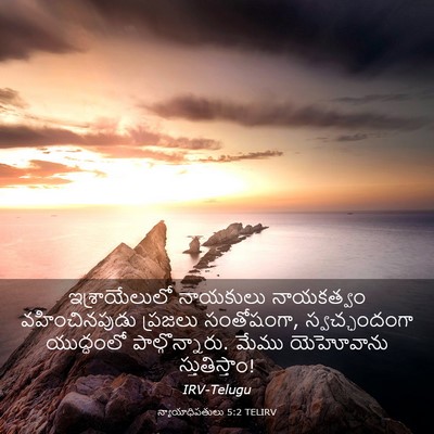 Picture 03 - న్యాయాధిపతులు 5:2 TELIRV - ఇశ్రాయేలులో - Bible Verse Picture