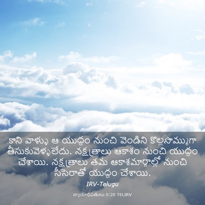 Picture 03 - న్యాయాధిపతులు 5:20 TELIRV - కాని వాళ్ళు ఆ - Bible Verse Picture