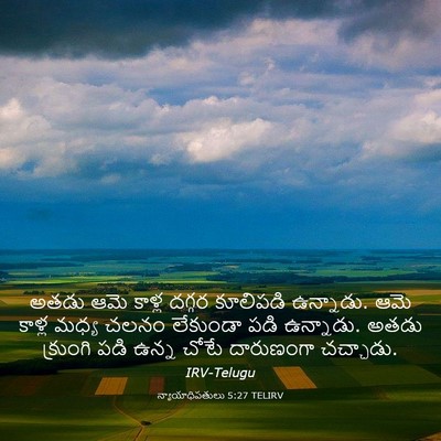Picture 03 - న్యాయాధిపతులు 5:27 TELIRV - అతడు ఆమె కాళ్ల - Bible Verse Picture