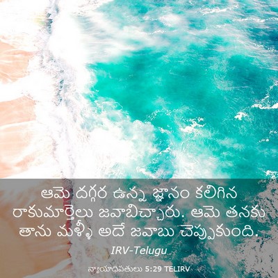 Picture 03 - న్యాయాధిపతులు 5:29 TELIRV - ఆమె దగ్గర ఉన్న - Bible Verse Picture