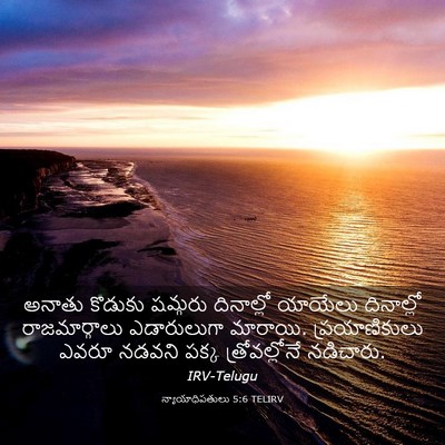 Picture 03 - న్యాయాధిపతులు 5:6 TELIRV - అనాతు కొడుకు - Bible Verse Picture