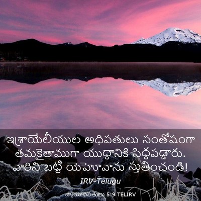 Picture 03 - న్యాయాధిపతులు 5:9 TELIRV - ఇశ్రాయేలీయుల - Bible Verse Picture