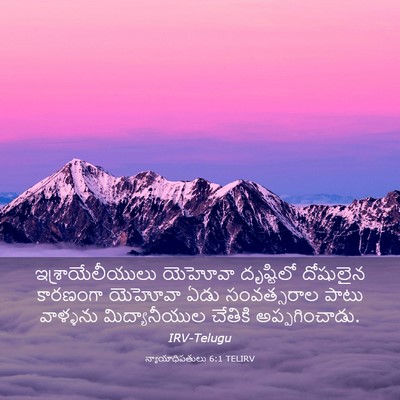 Picture 03 - న్యాయాధిపతులు 6:1 TELIRV - ఇశ్రాయేలీయులు - Bible Verse Picture