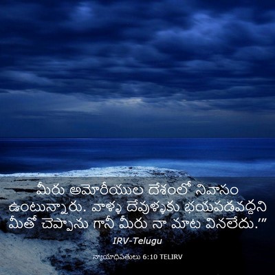Picture 03 - న్యాయాధిపతులు 6:10 TELIRV - మీరు అమోరీయుల - Bible Verse Picture