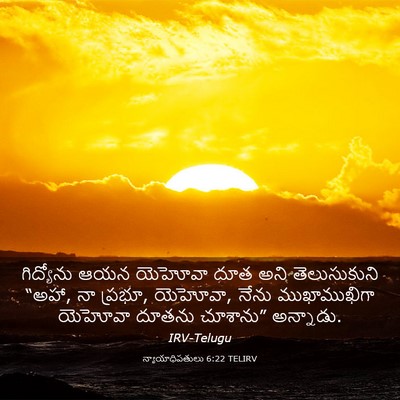 Picture 03 - న్యాయాధిపతులు 6:22 TELIRV - గిద్యోను ఆయన - Bible Verse Picture