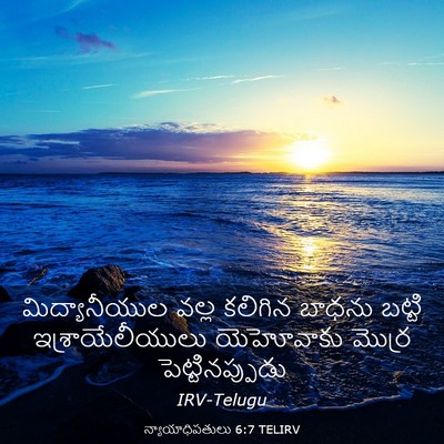 Picture 03 - న్యాయాధిపతులు 6:7 TELIRV - మిద్యానీయుల వల్ల - Bible Verse Picture
