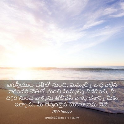 Picture 03 - న్యాయాధిపతులు 6:9 TELIRV - ఐగుప్తీయుల చేతిలో - Bible Verse Picture