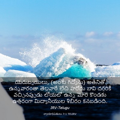 Picture 03 - న్యాయాధిపతులు 7:1 TELIRV - యెరుబ్బయలు, (అంటే - Bible Verse Picture