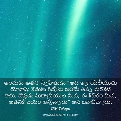 Picture 03 - న్యాయాధిపతులు 7:14 TELIRV - అందుకు అతని - Bible Verse Picture