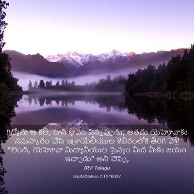 Picture 03 - న్యాయాధిపతులు 7:15 TELIRV - గిద్యోను ఆ కల, దాని - Bible Verse Picture