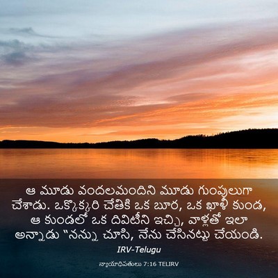 Picture 03 - న్యాయాధిపతులు 7:16 TELIRV - ఆ మూడు వందలమందిని - Bible Verse Picture