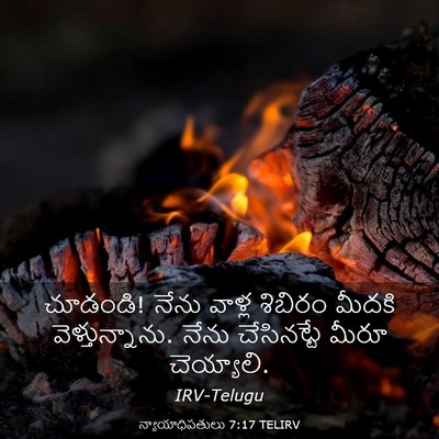 Picture 03 - న్యాయాధిపతులు 7:17 TELIRV - చూడండి! నేను వాళ్ల - Bible Verse Picture