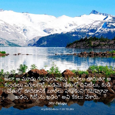 Picture 03 - న్యాయాధిపతులు 7:20 TELIRV - అలా ఆ మూడు - Bible Verse Picture